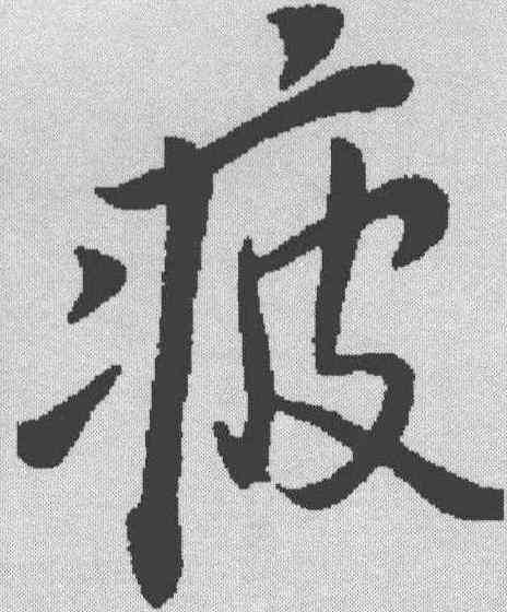 疲,蘇軾 ,書法字典